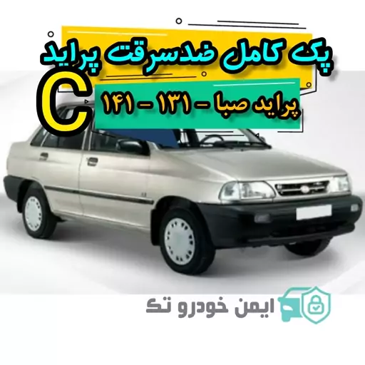 پک کامل ضد سرقت پراید (C)

