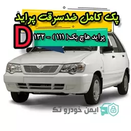 پک کامل ضد سرقت پراید (D)

