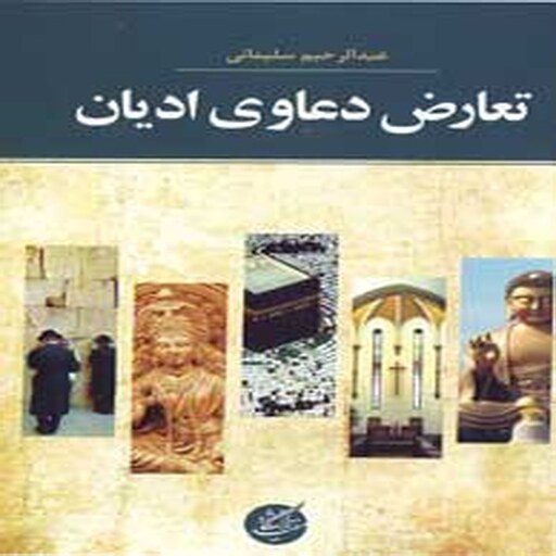 تعارض دعاوی ادیان 