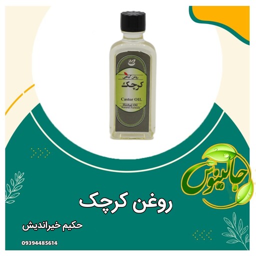 روغن کرچک خالص وباکیفیت  از حکیم خیراندیش درغرفه جالینوس مشهد