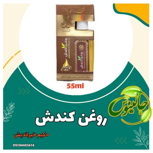 روغن کندش خالص وباکیفیت مورد تایید حکیم خیراندیش درغرفه جالینوس مشهد