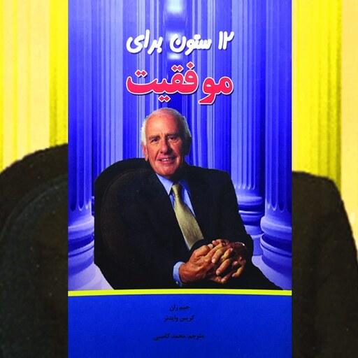 12 ستون برای موفقیت جیم ران ترجمه محمد کاسبی انتشارات آندیا گستر 