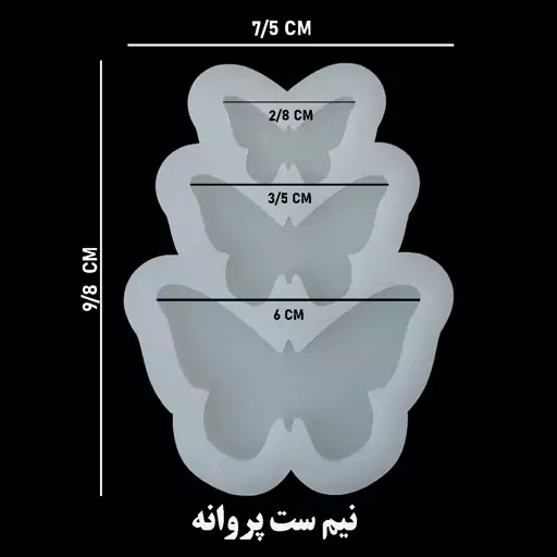 قالب سیلیکون نیم ست پروانه