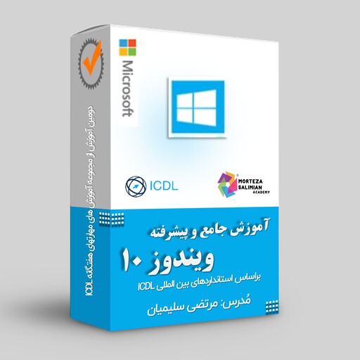 آموزش جامع و پیشرفته ویندوز 10 طبق استاندارد ICDL با هدیه 344 عدد اسلاید لایه باز رایگان پاورپوینت