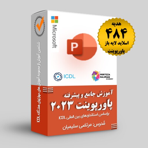 آموزش جامع و پیشرفته پاورپوینت 2023 - PowerPoint مطابق استاندارد  ICDL با هدیه 484 عدد اسلاید لایه باز رایگان پاورپوینت