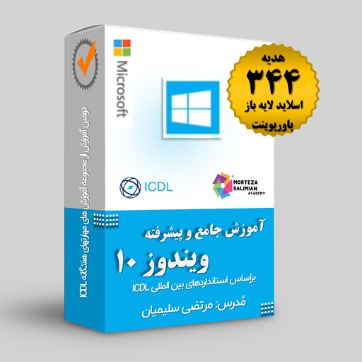 آموزش جامع و پیشرفته ویندوز 10 طبق استاندارد ICDL با هدیه 344 عدد اسلاید لایه باز رایگان پاورپوینت