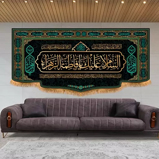 کتیبه مخمل پشت منبری شهادت حضرت فاطمه سلام الله کد کالا  (8781)ابعاد( 150در70)