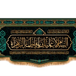 کتیبه مخمل پشت منبری شهادت حضرت فاطمه سلام الله کد کالا  (8781)ابعاد( 150در70)