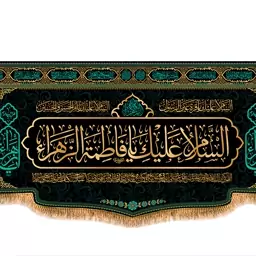 کتیبه مخمل پشت منبری شهادت حضرت فاطمه سلام الله کد کالا  (8782)ابعاد( 140در300)