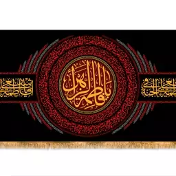 کتیبه مخمل پشت منبری شهادت حضرت فاطمه سلام الله کد کالا  (11145)ابعاد( 300در140)