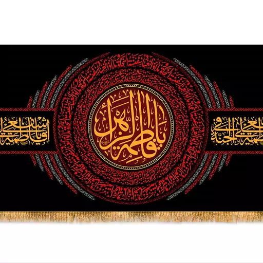 کتیبه مخمل پشت منبری شهادت حضرت فاطمه سلام الله کد کالا  11146  ابعاد( 600در280)