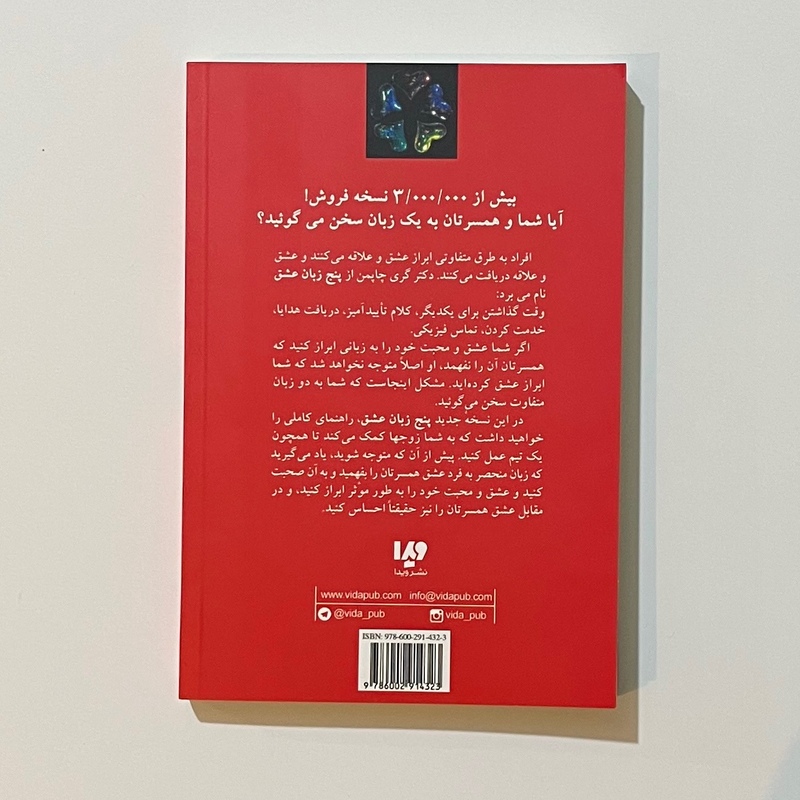 کتاب پنج زبان عشق چگونه به او بگویم دوستت دارم اثر گری چاپمن نشر ویدا