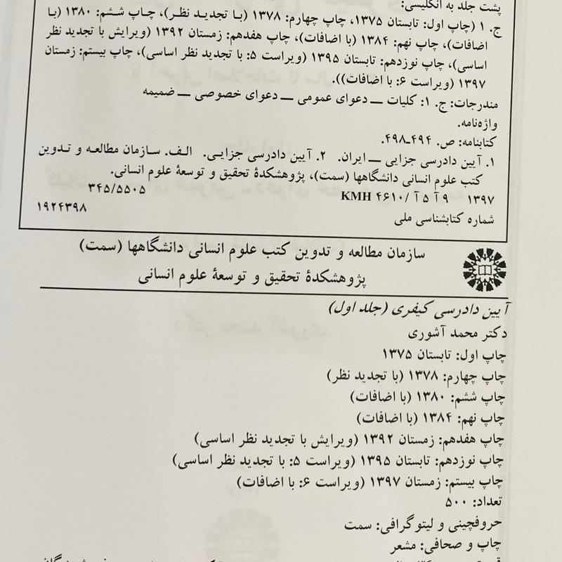 کتاب آیین دادرسی کیفری جلد اول اثر دکتر محمد آشوری انتشارات سمت با اصلاحات 1397
