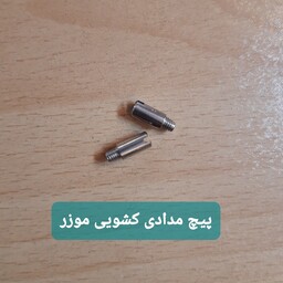  پیچ مدادی کشویی موزر (یک عدد)