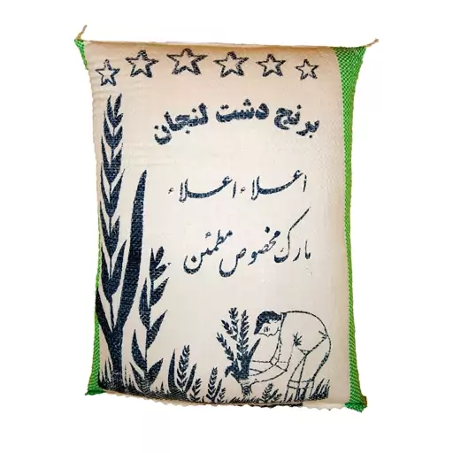 برنج لنجان (نهصد کیلوگرم)