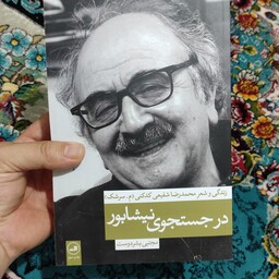 کتاب در جستجوی نیشابور (زندگی و شعر محمدرضا شفیعی کدکنی) نوشته مجتبی بشردوست نشر ثالث