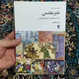 .کتاب طنز مقدس (ادبیات انتقادی هنری قرآن کریم) نوشته علی نجفی  نشر طه