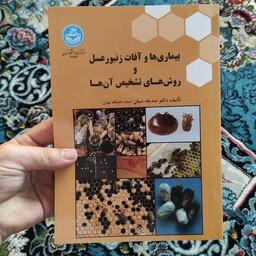 کتاب بیماری ها و آفات زنبور عسل و روشهای تشخیص آن ها تألیف دکتر صدیقه نبیان
