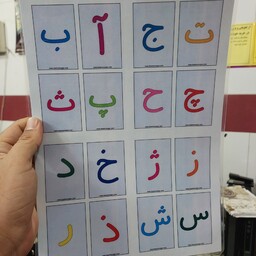 فلش کارت حروف الفبای فارسی لمینت شده با چاپ رنگی- 32 حرف