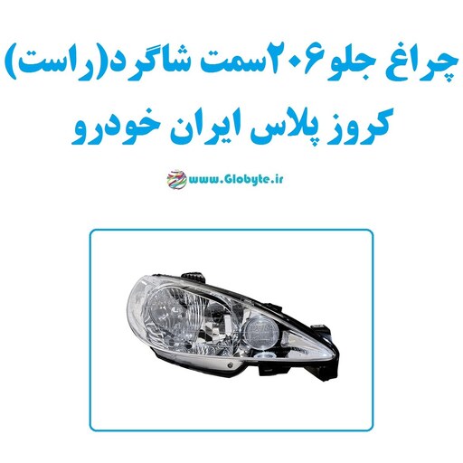 چراغ جلو 206 سمت شاگرد (راست) کروز پلاس ایران خودرو