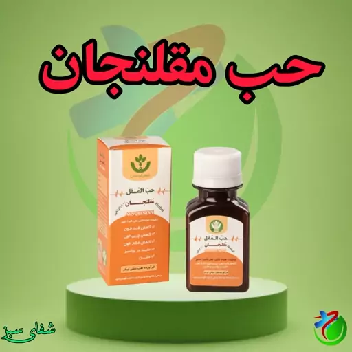 حب مقلنجان اصلی شرکت شفای کردستان (چربی خون فشار خون قند خون)