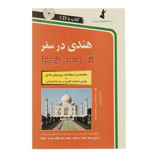 کتاب هندی در سفر مکالمات و اصطلاحات روزمره هندی مجموعه گفتارها در سفر به هند