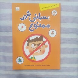 کتاب عصبانی شدن ممنوع تالیف غلامرضا حیدری ابهری 