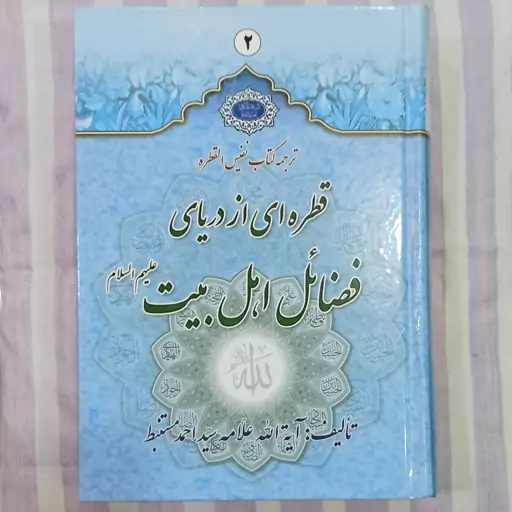 کتاب ترجمه کتاب نفیس القطره جلد 1 و 2 