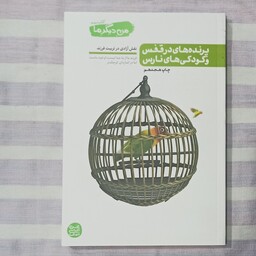 کتاب پرنده های در قفس و کودکی های نارس من دیگر ما جلد سوم تالیف محسن عباسی ولدی 