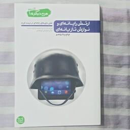 کتاب ارتش رایانه ای و نوازش تازیانه ای من دیگر ما جلد هفتم تالیف محسن عباسی ولدی 