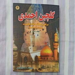 کتاب گلچین احمدی جلد ششم 