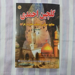 کتاب گلچین احمدی جلد دهم 