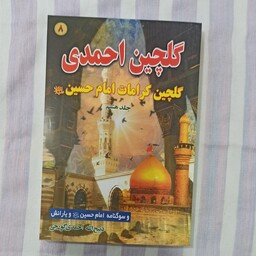 کتاب گلچین احمدی جلد هشتم 