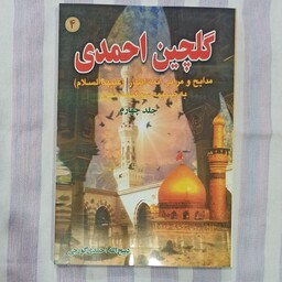 کتاب گلچین احمدی جلد چهارم 