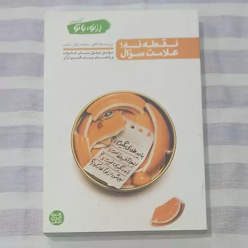 کتاب نقطه نه علامت سوال کتاب اول از نو با تو تالیف محسن عباسی ولدی 