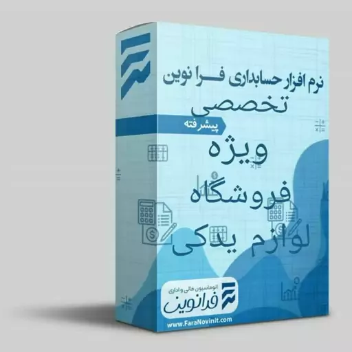 نرم افزار حسابداری ویژه  فروشگاه لوازم یدکی