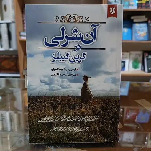 کتاب آن شرلی در گرین گیبلز (آنشرلی انشرلی ) اثر لوسی موند مونتگمری مترجم ساجده کاشانی جلد شومیز  