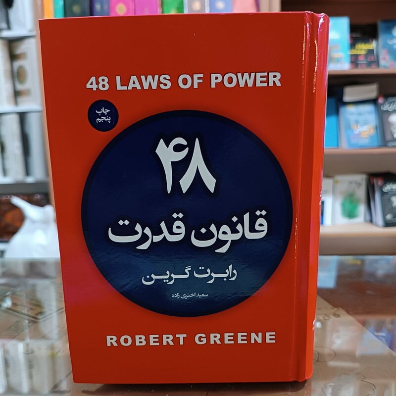 کتاب 48 قانون قدرت اثر رابرت گرین مترجم سعید اختری زاده انتشارات اتیسا جلد سخت 