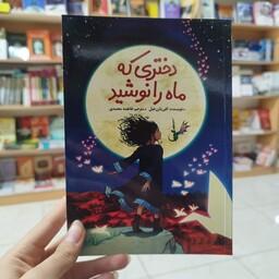 کتاب دختری که ماه را نوشید اثر کلی بارن هیل ترجمه فاطمه محمدی