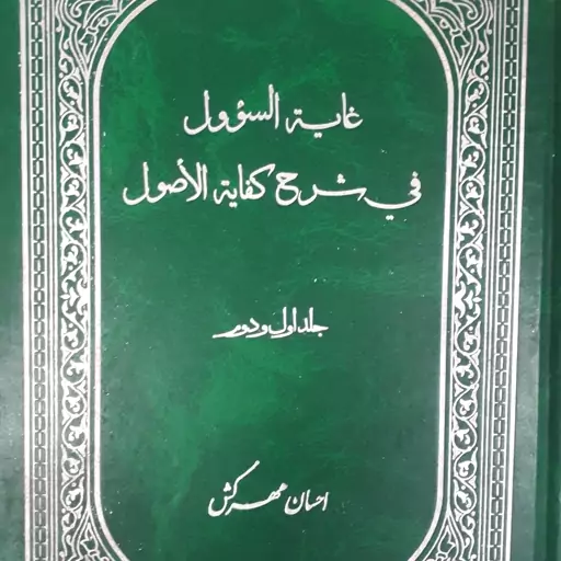 غایه السوول فی شرح کفایه الاصول...2 جلدی 