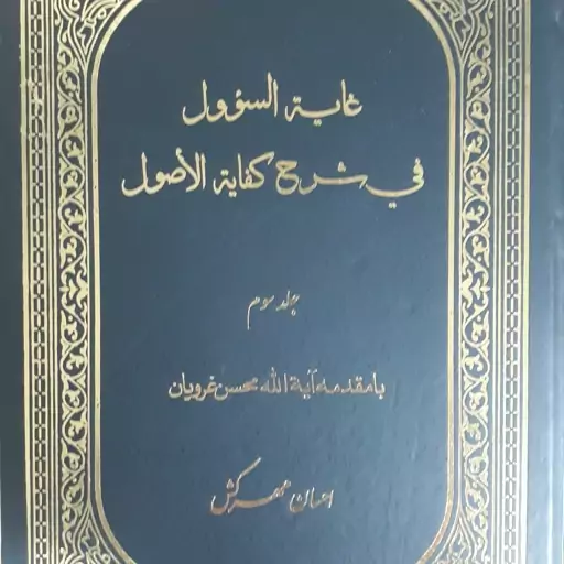 غایه السوول فی شرح کفایه الاصول...2 جلدی 