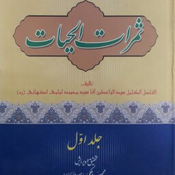 ثمرات الحیات--2 جلدی --مولف سید محمود امامی اصفهانی
