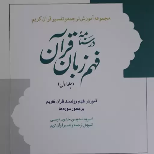 درسنامه فهم زبان قرآن جلد دوم.آموزش فهم روشمند قرآن کریم بر محور سوره ها