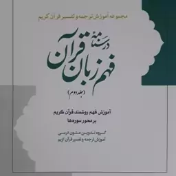 درسنامه فهم زبان قرآن جلد دوم.آموزش فهم روشمند قرآن کریم بر محور سوره ها