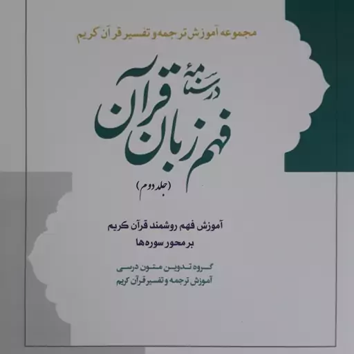 درسنامه فهم زبان قرآن جلد دوم.آموزش فهم روشمند قرآن کریم بر محور سوره ها