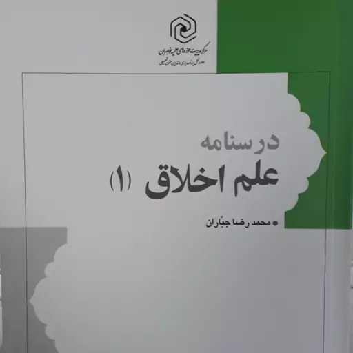 درسنامه علم اخلاق(1)..محمدرضا جباران