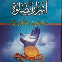 اسرار الصلوه..ترجمه و متن کامل..عارف کامل میرزا جوادآقا ملکی تبریزی