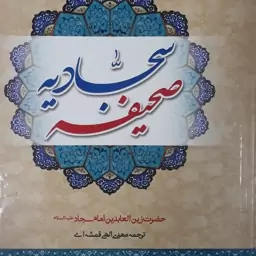 صحیفه سجادیه..به همراه دعای خمس عشر و رساله حقوق امام سجاد..درشت خط