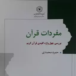 مفردات قرآن....حمید محمدی