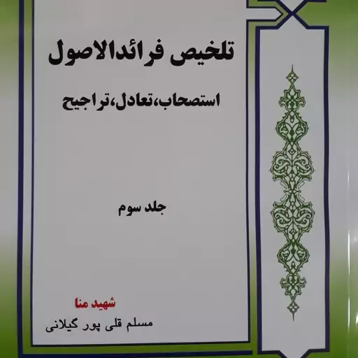 تلخیص فرائدالاصول..جلدسوم..استصحاب تعادل تراجیح..مسلم قلی پورگیلانی